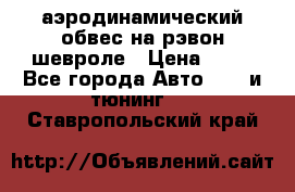 аэродинамический обвес на рэвон шевроле › Цена ­ 10 - Все города Авто » GT и тюнинг   . Ставропольский край